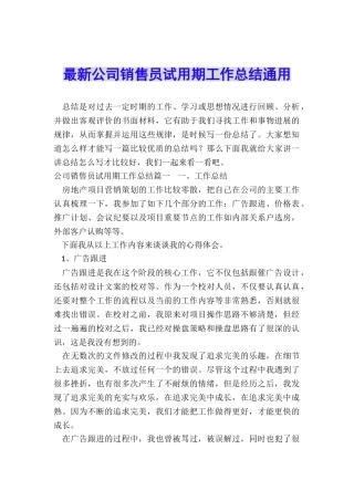 最新公司销售员试用期工作总结通用
