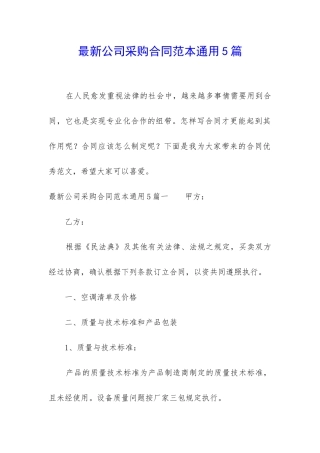 最新公司采购合同范本通用5篇