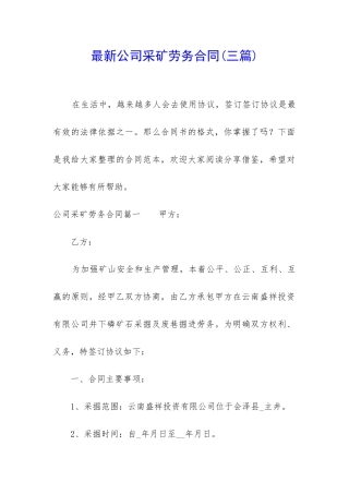最新公司采矿劳务合同