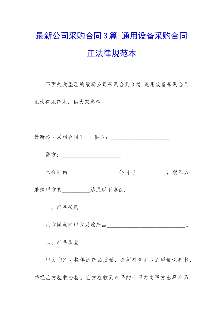 最新公司采购合同3篇-通用设备采购合同正规范本_第1页