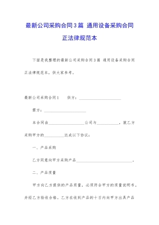 最新公司采购合同3篇-通用设备采购合同正规范本