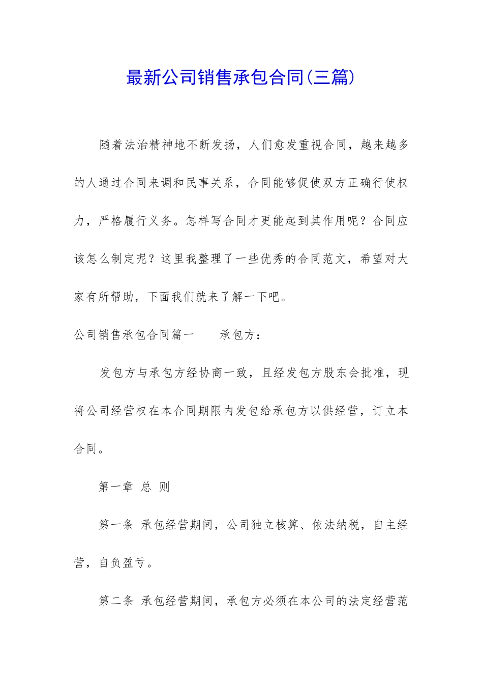 最新公司销售承包合同_第1页
