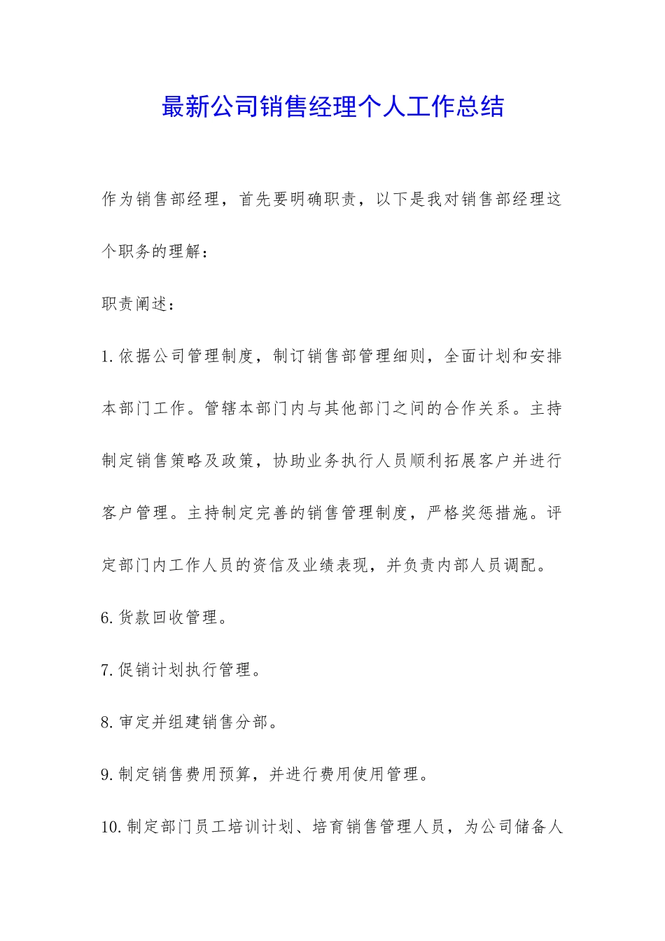 最新公司销售经理个人工作总结-_第1页