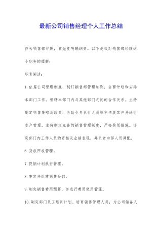 最新公司销售经理个人工作总结-