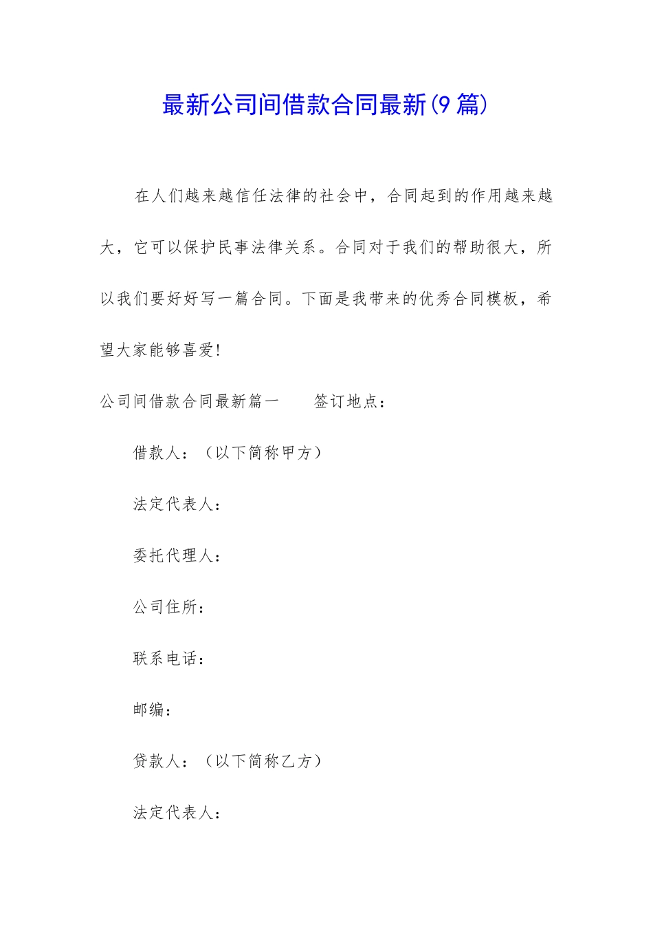 最新公司间借款合同最新_第1页