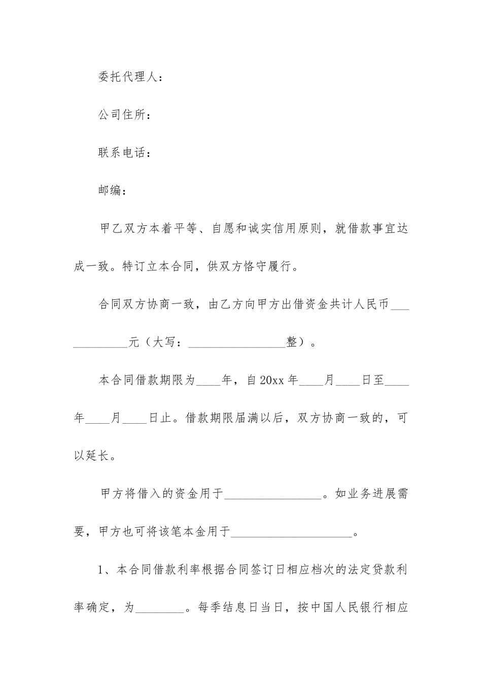 最新公司间借款合同最新_第2页