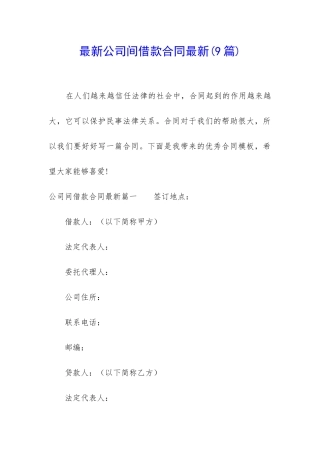 最新公司间借款合同最新