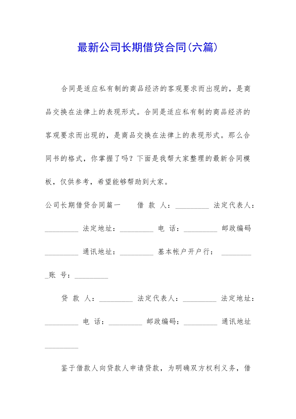 最新公司长期借贷合同_第1页