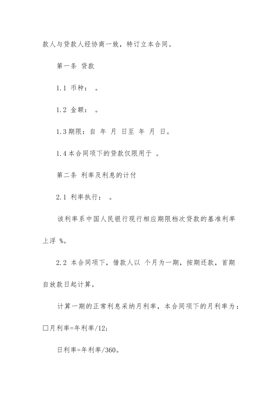 最新公司长期借贷合同_第2页