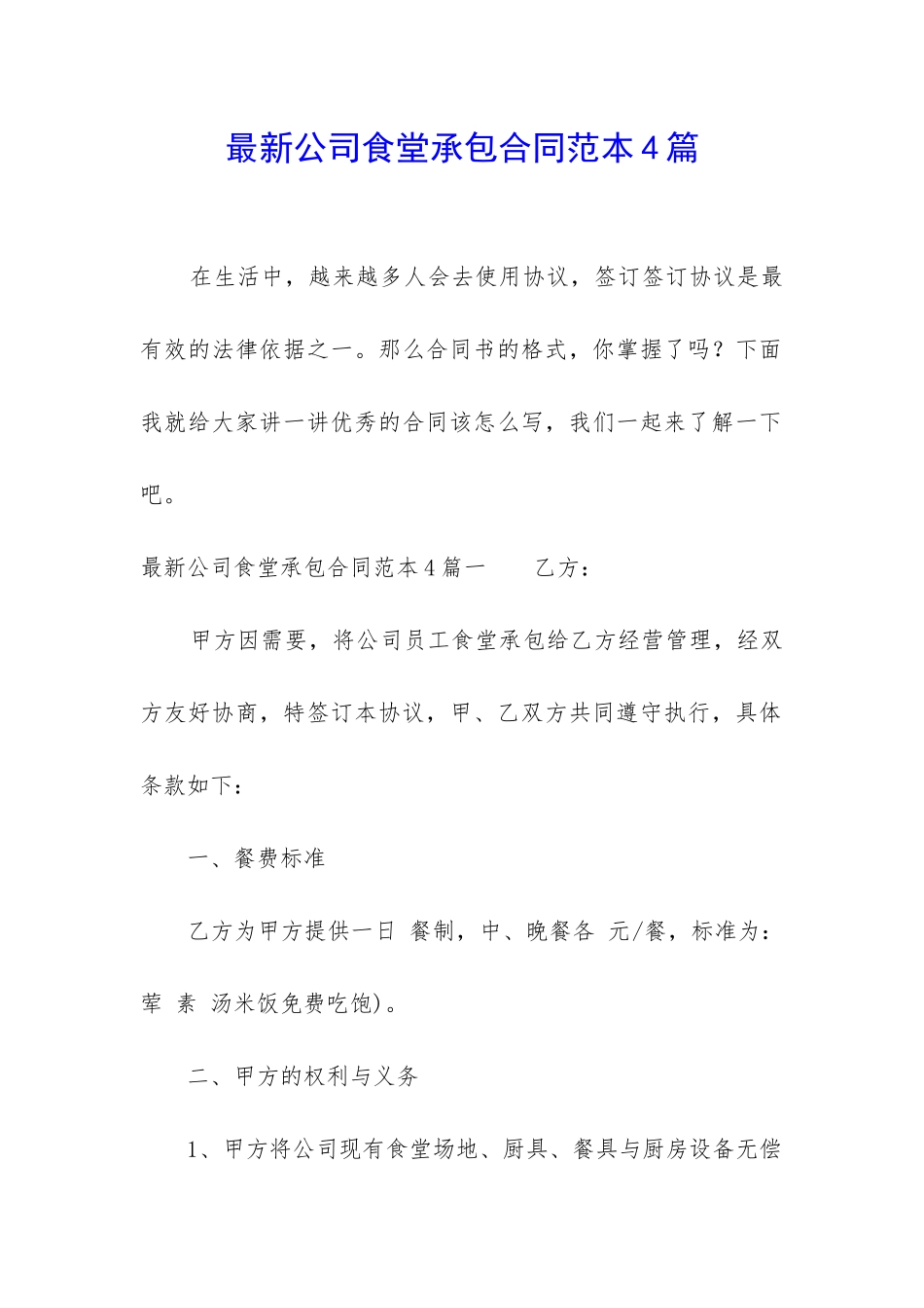 最新公司食堂承包合同范本4篇_第1页