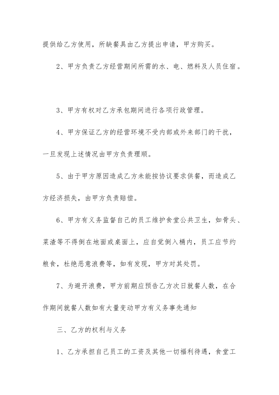 最新公司食堂承包合同范本4篇_第2页