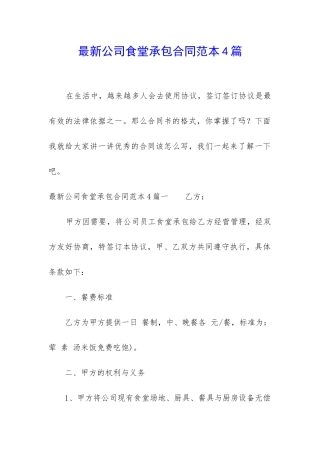 最新公司食堂承包合同范本4篇