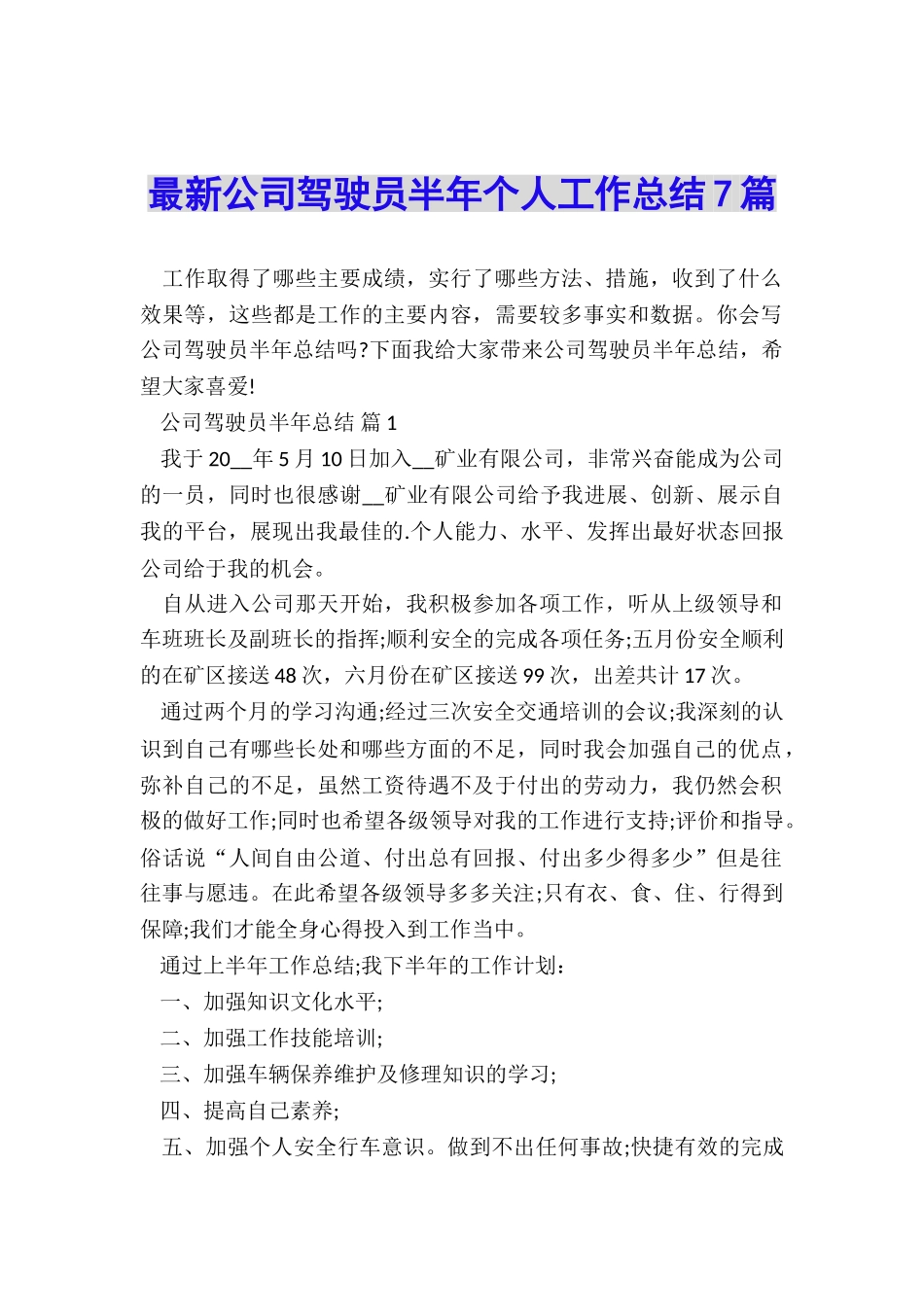 最新公司驾驶员半年个人工作总结7篇_第1页