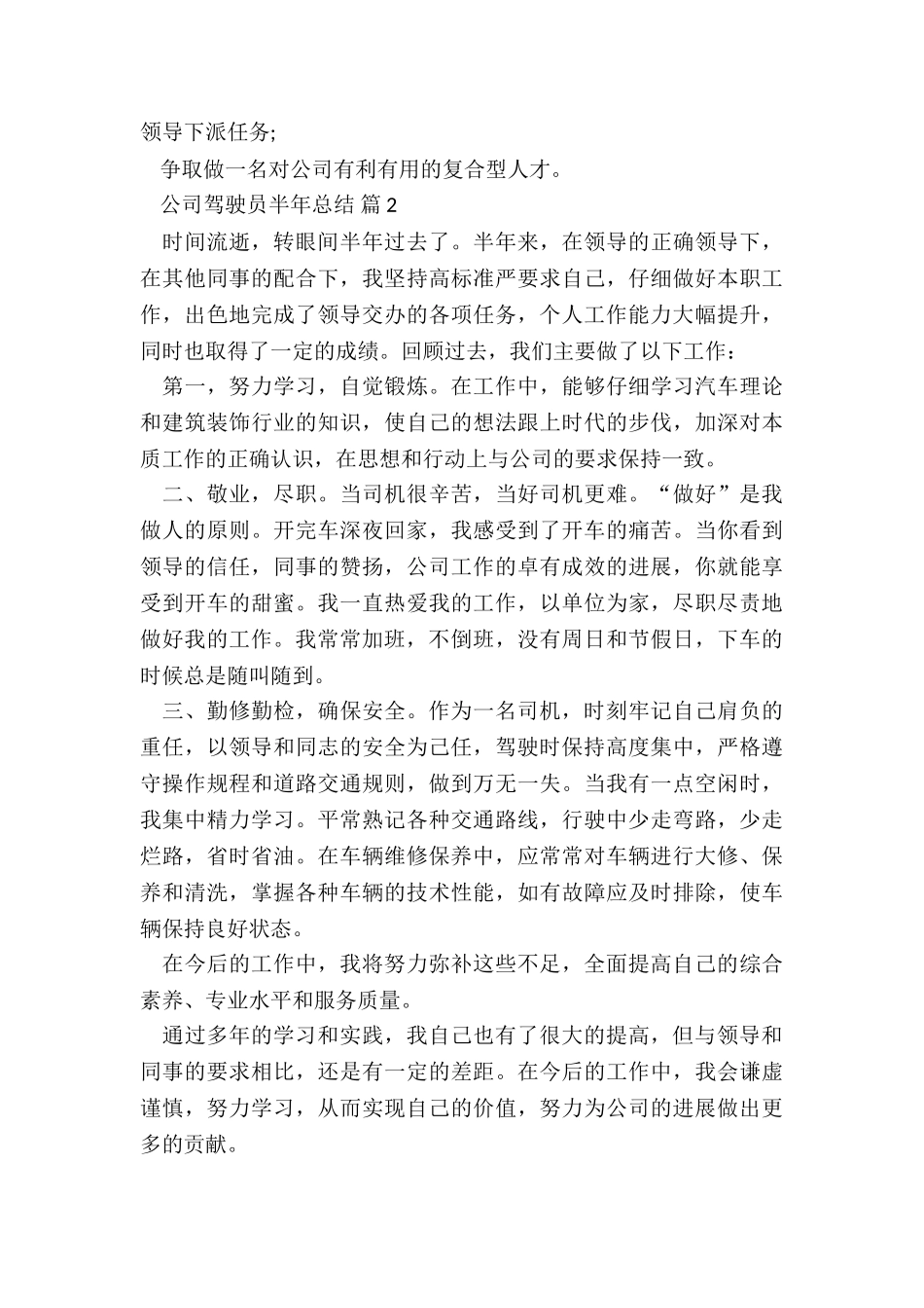 最新公司驾驶员半年个人工作总结7篇_第2页
