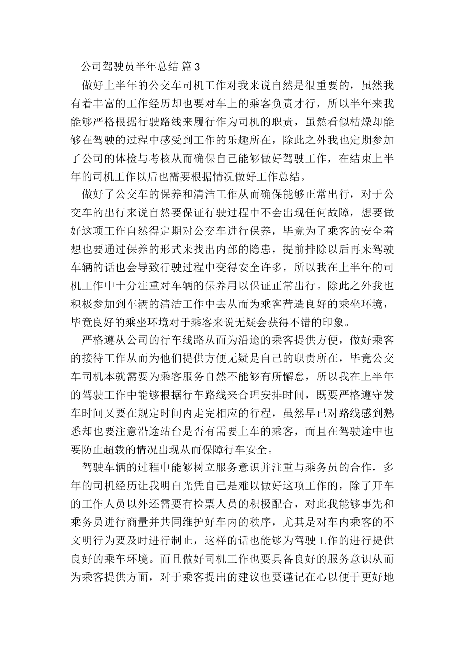 最新公司驾驶员半年个人工作总结7篇_第3页