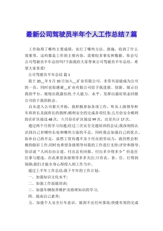 最新公司驾驶员半年个人工作总结7篇