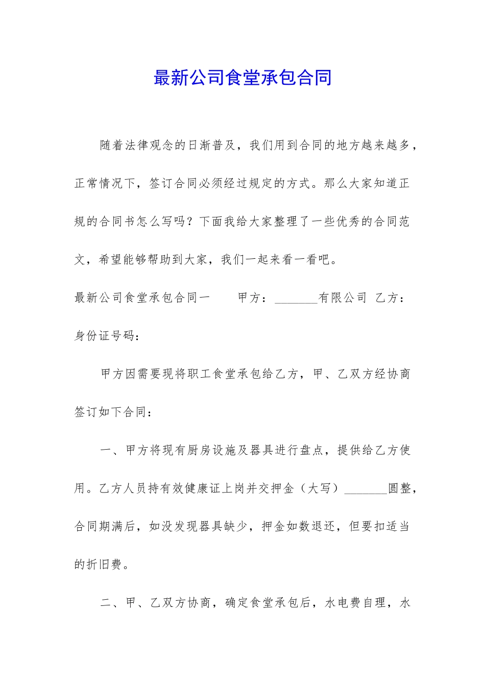最新公司食堂承包合同_第1页