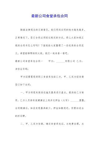 最新公司食堂承包合同