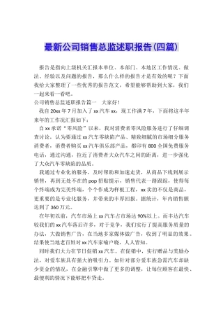 最新公司销售总监述职报告