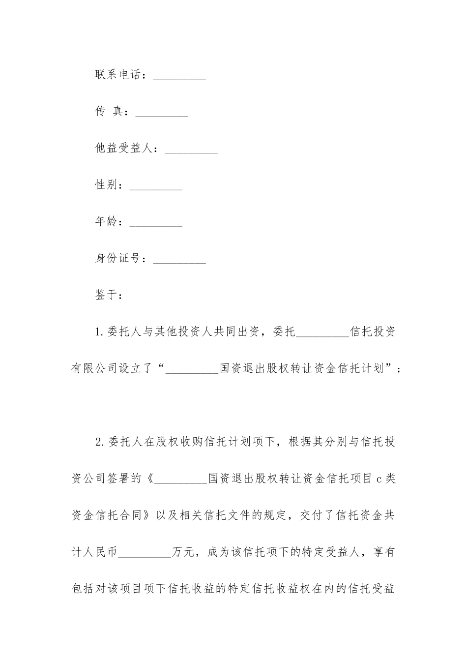 最新公司间财产信托合同_第2页
