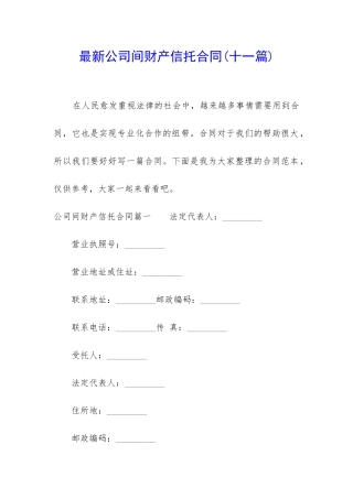 最新公司间财产信托合同