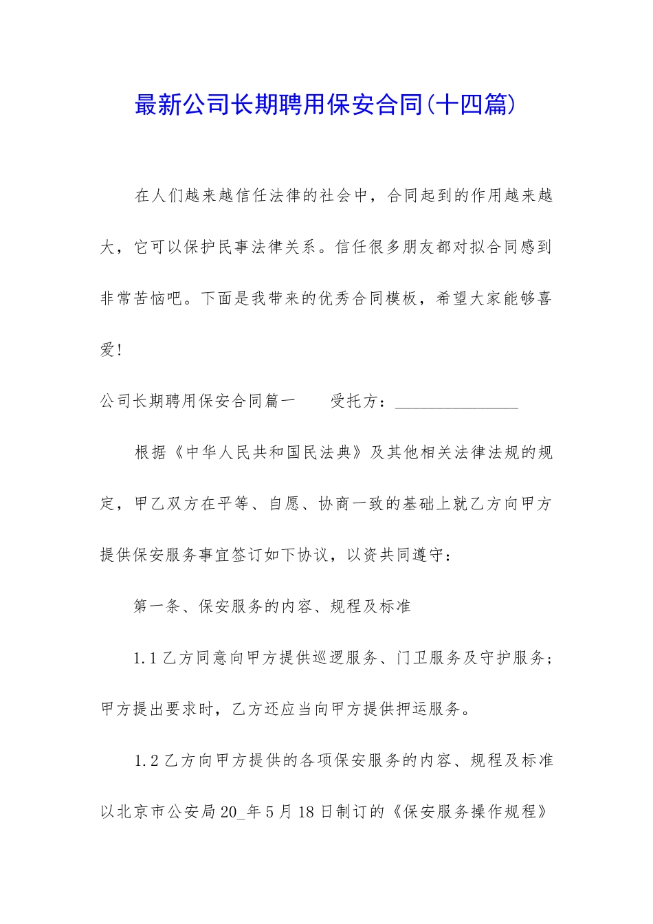 最新公司长期聘用保安合同_第1页