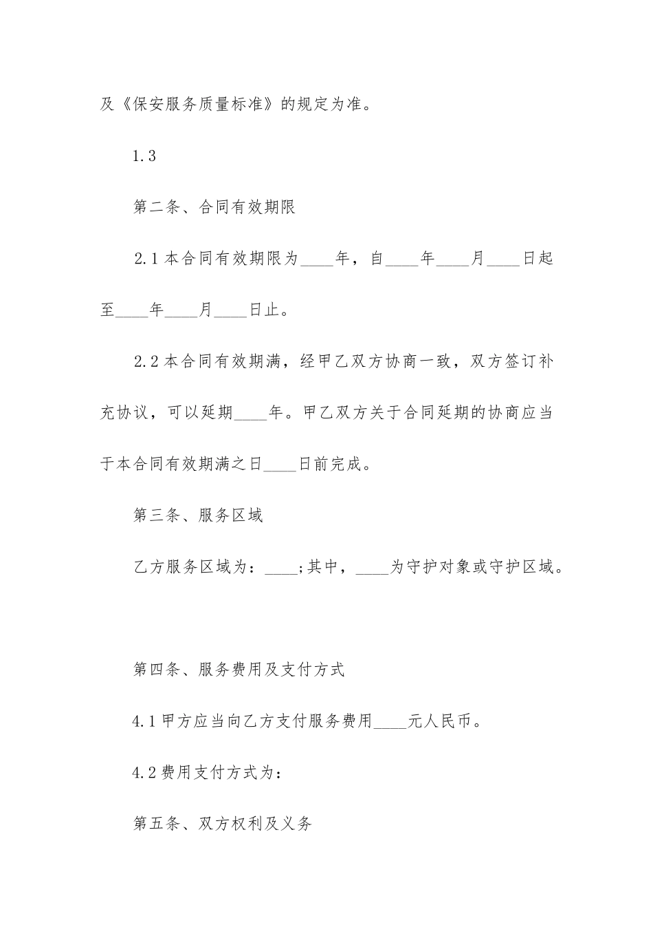 最新公司长期聘用保安合同_第2页