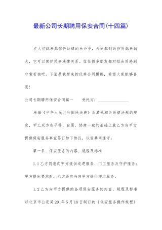 最新公司长期聘用保安合同