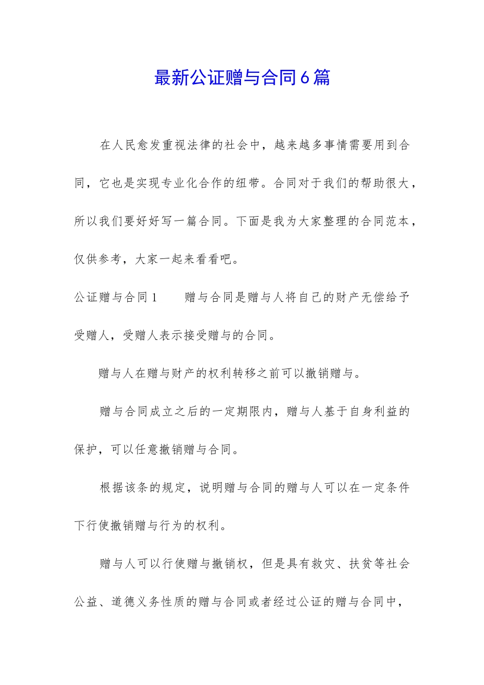 最新公证赠与合同6篇_第1页