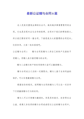 最新公证赠与合同6篇