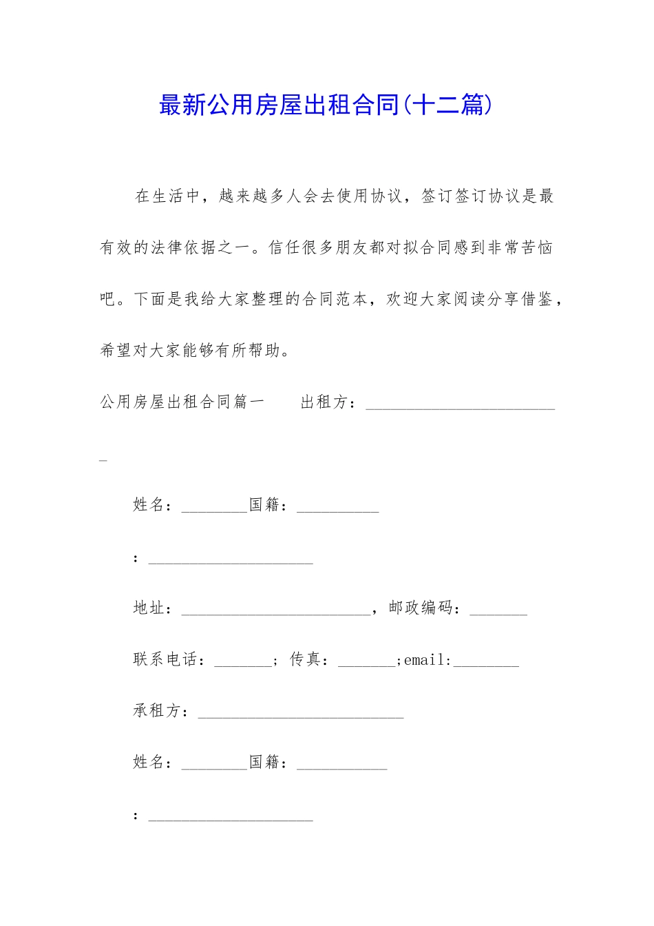 最新公用房屋出租合同_第1页