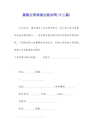 最新公用房屋出租合同
