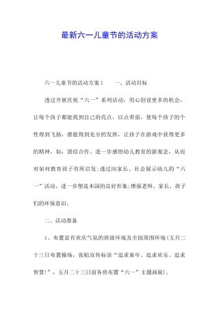 最新六一儿童节的活动方案