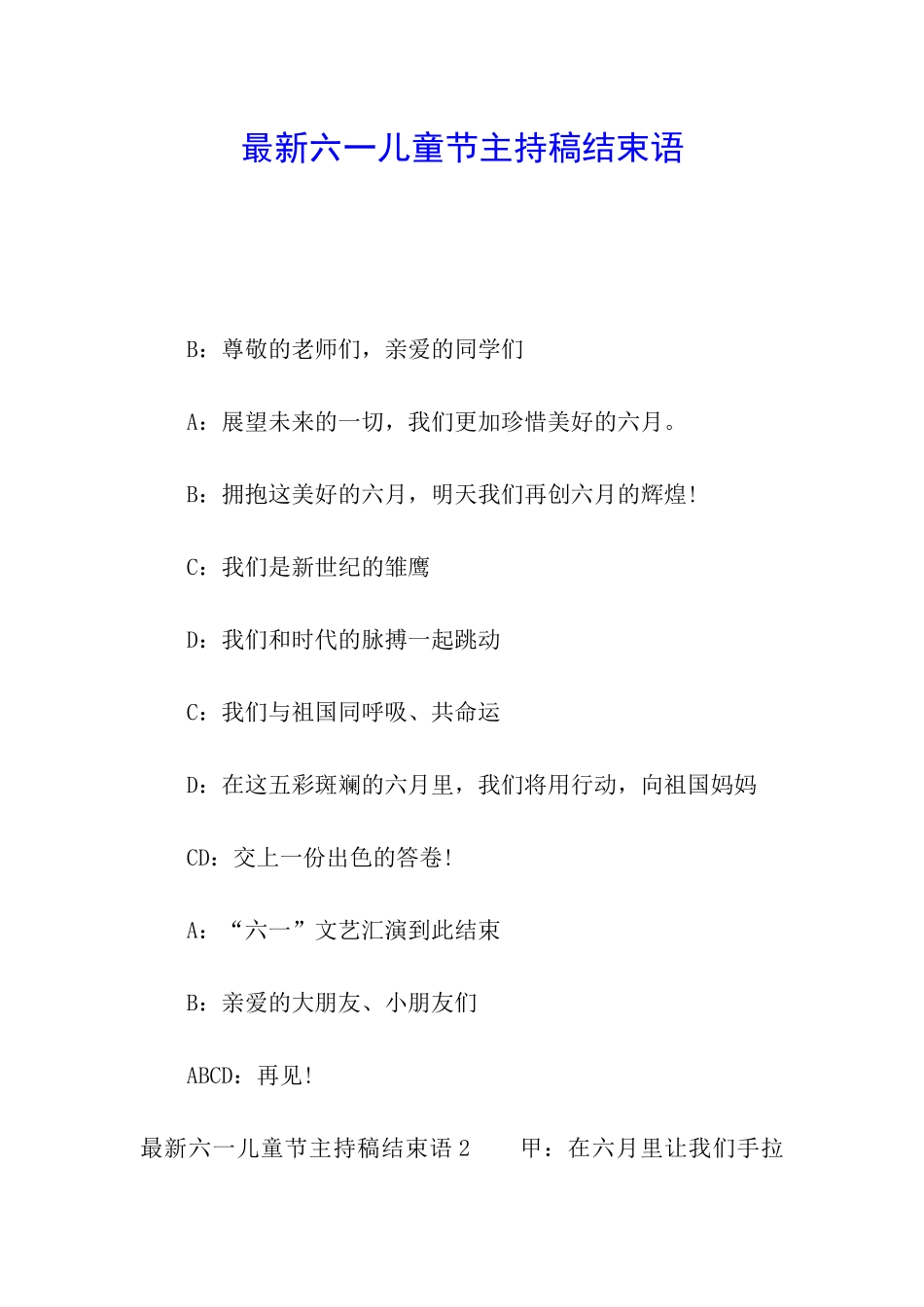 最新六一儿童节主持稿结束语_第1页