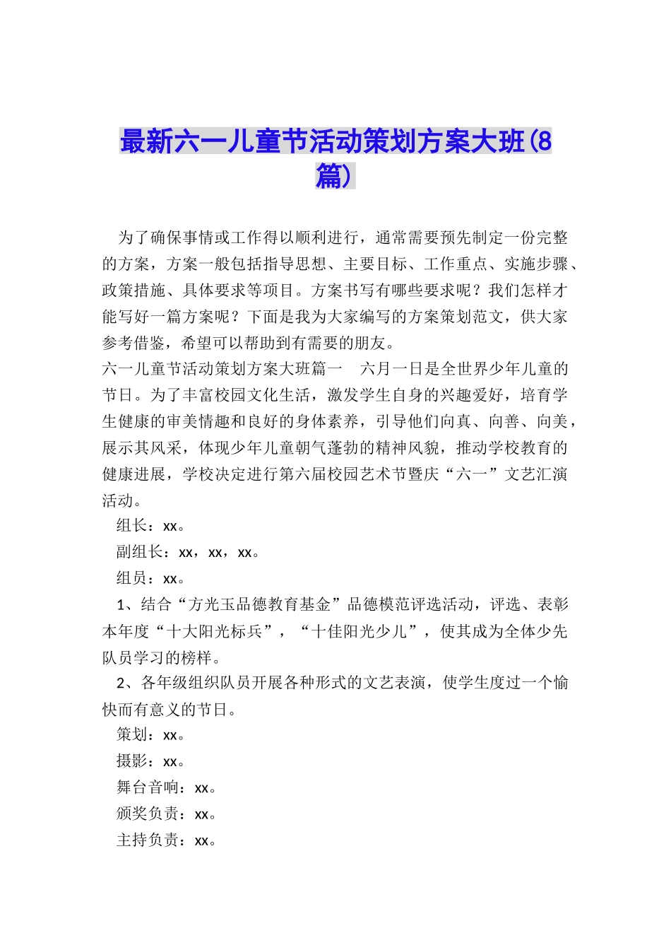 最新六一儿童节活动策划方案大班_第1页