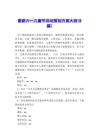 最新六一儿童节活动策划方案大班