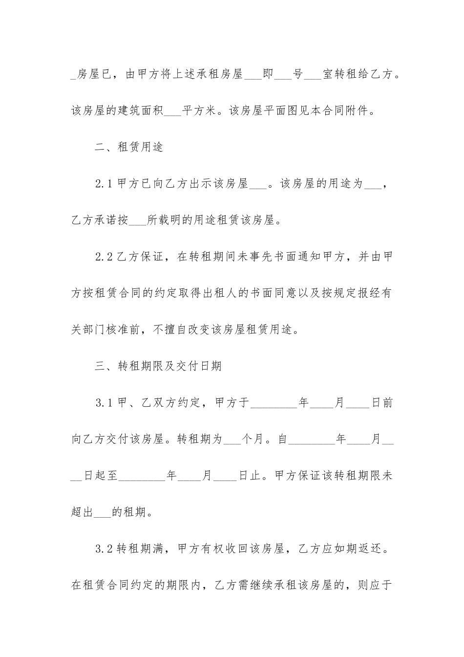 最新公寓式房屋转租合同_第2页
