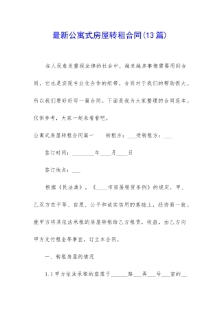 最新公寓式房屋转租合同