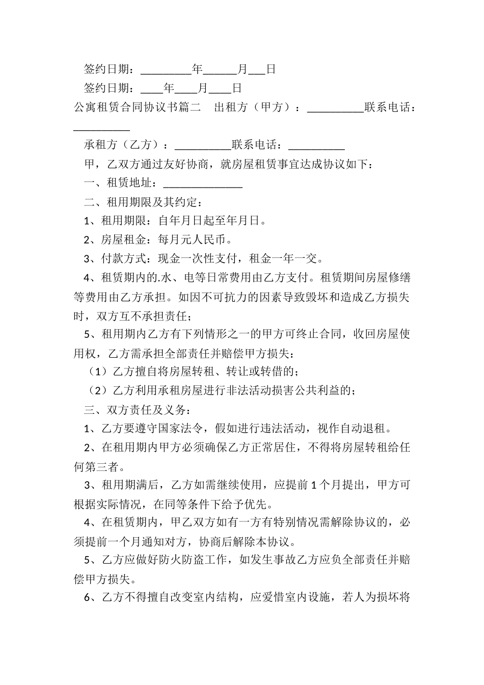 最新公寓租赁合同协议书_第2页