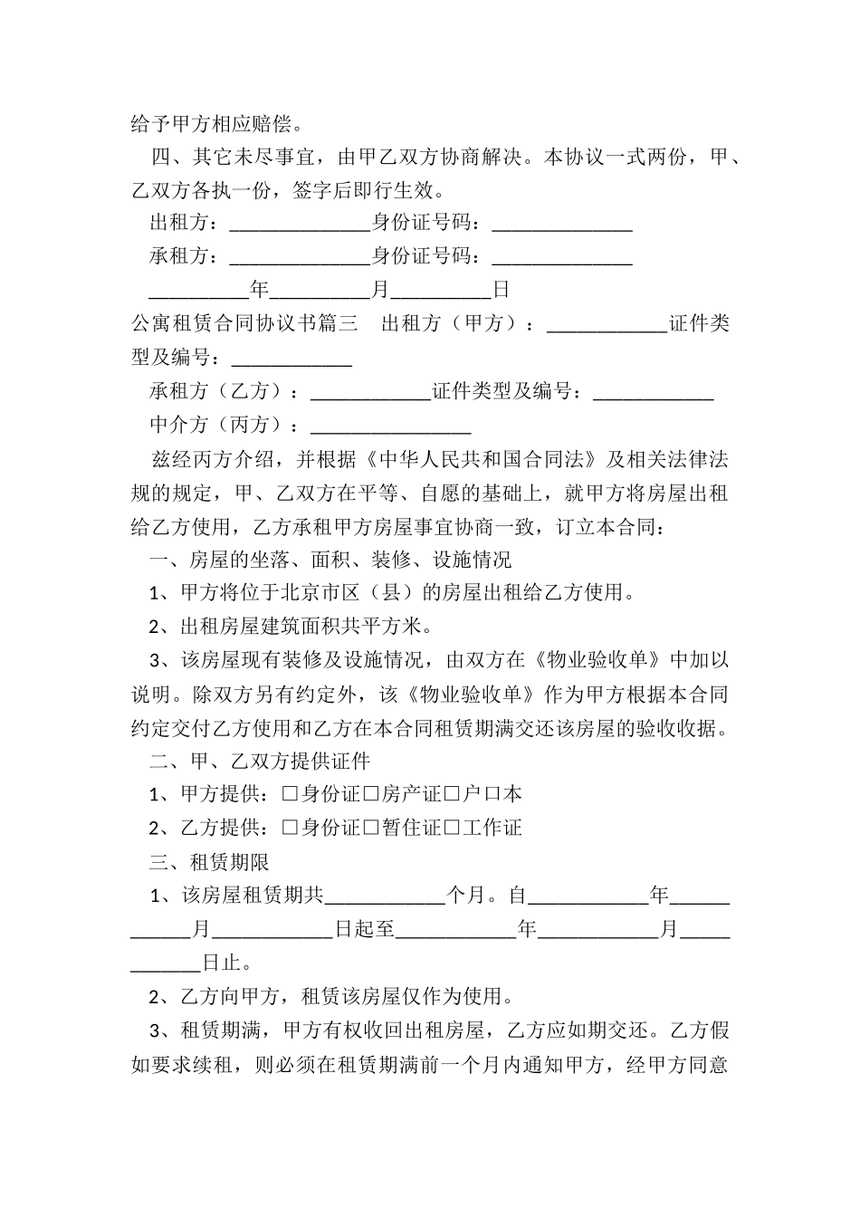 最新公寓租赁合同协议书_第3页