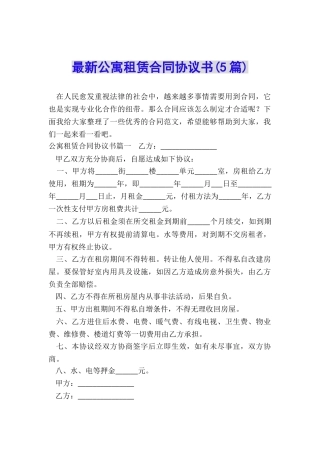 最新公寓租赁合同协议书