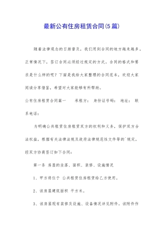 最新公有住房租赁合同