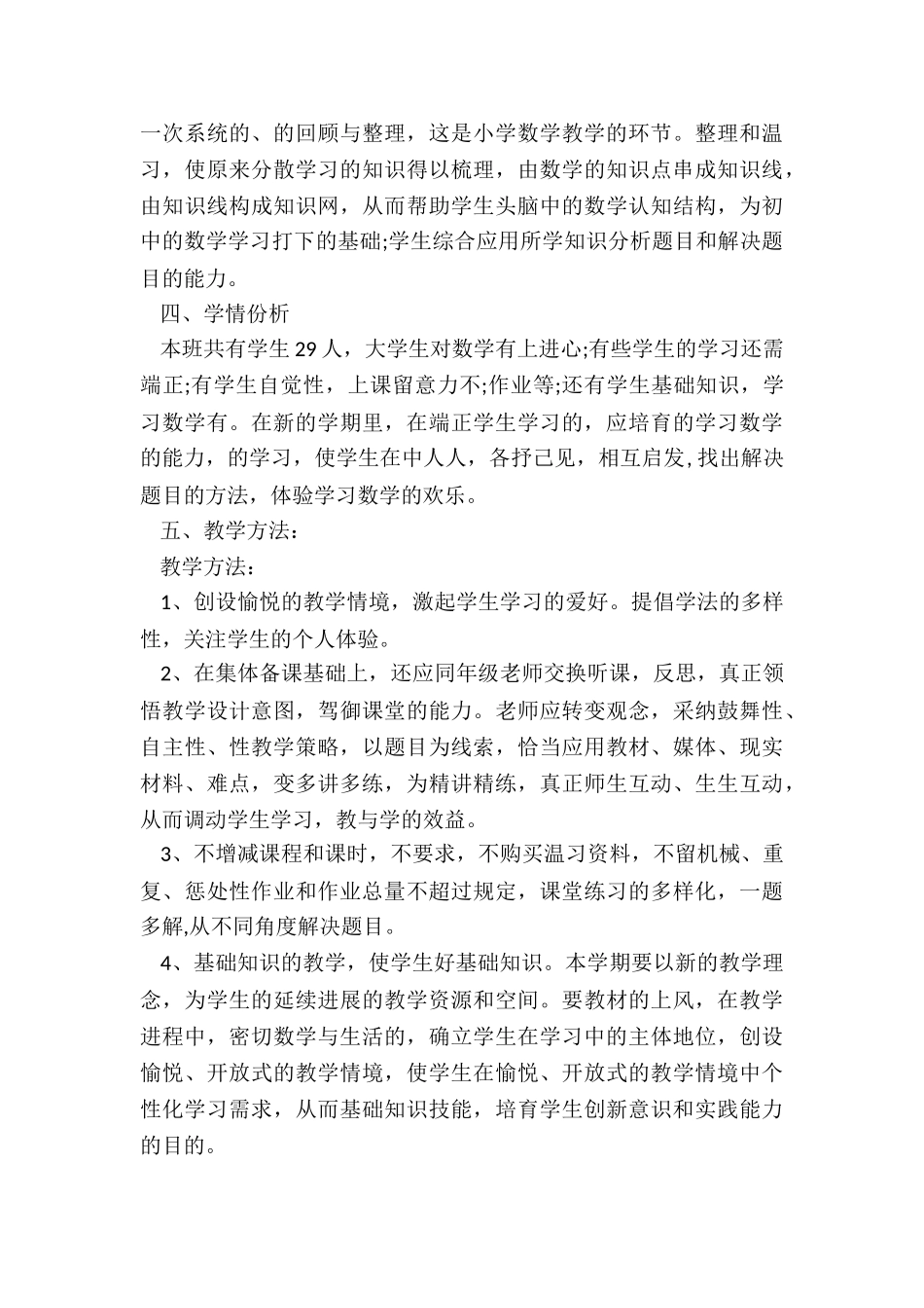 最新六年级数学下册工作计划苏教版_第3页