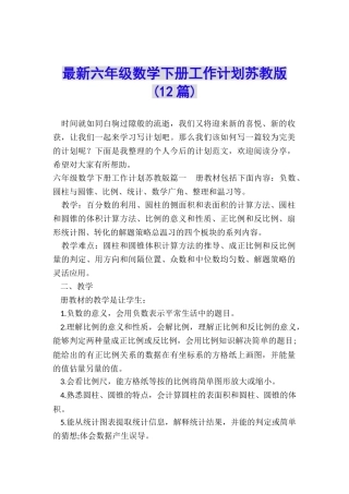 最新六年级数学下册工作计划苏教版