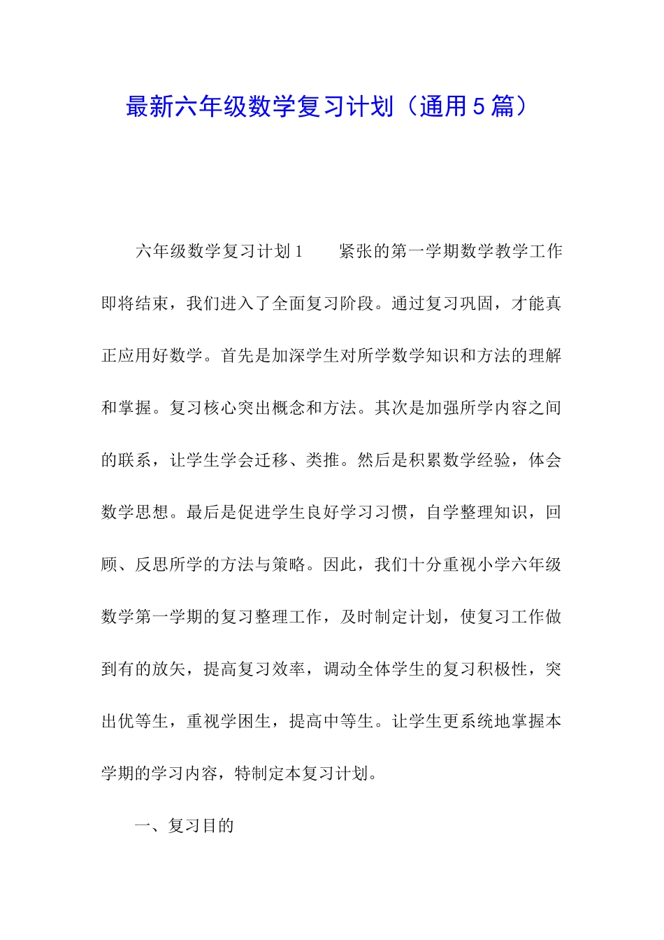 最新六年级数学复习计划_第1页