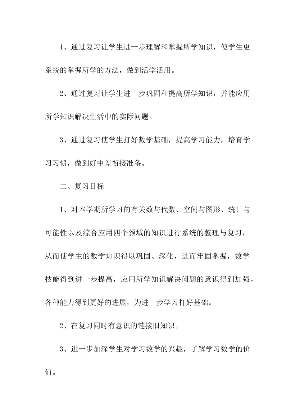 最新六年级数学复习计划_第2页