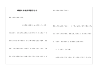 最新六年级数学教学总结