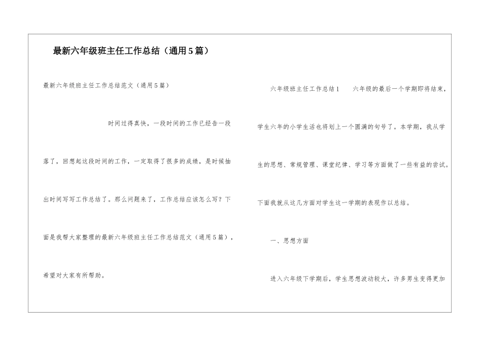 最新六年级班主任工作总结(通用5篇)_第1页