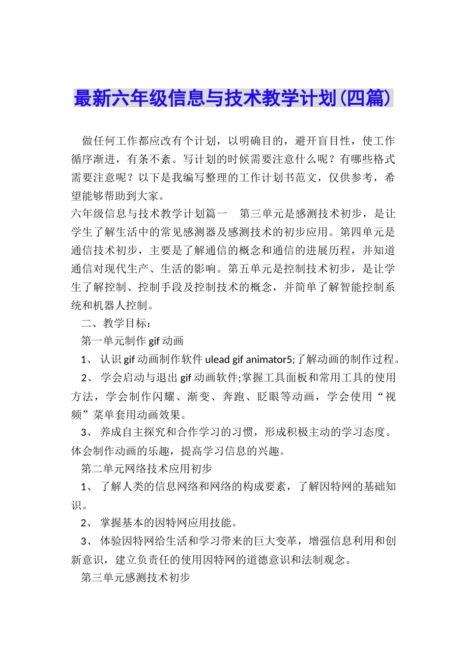 最新六年级信息与技术教学计划_第1页