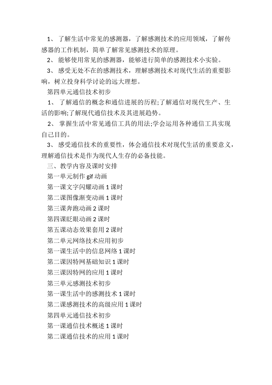 最新六年级信息与技术教学计划_第2页